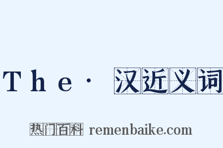 The·汉近义词是什么意思的图片